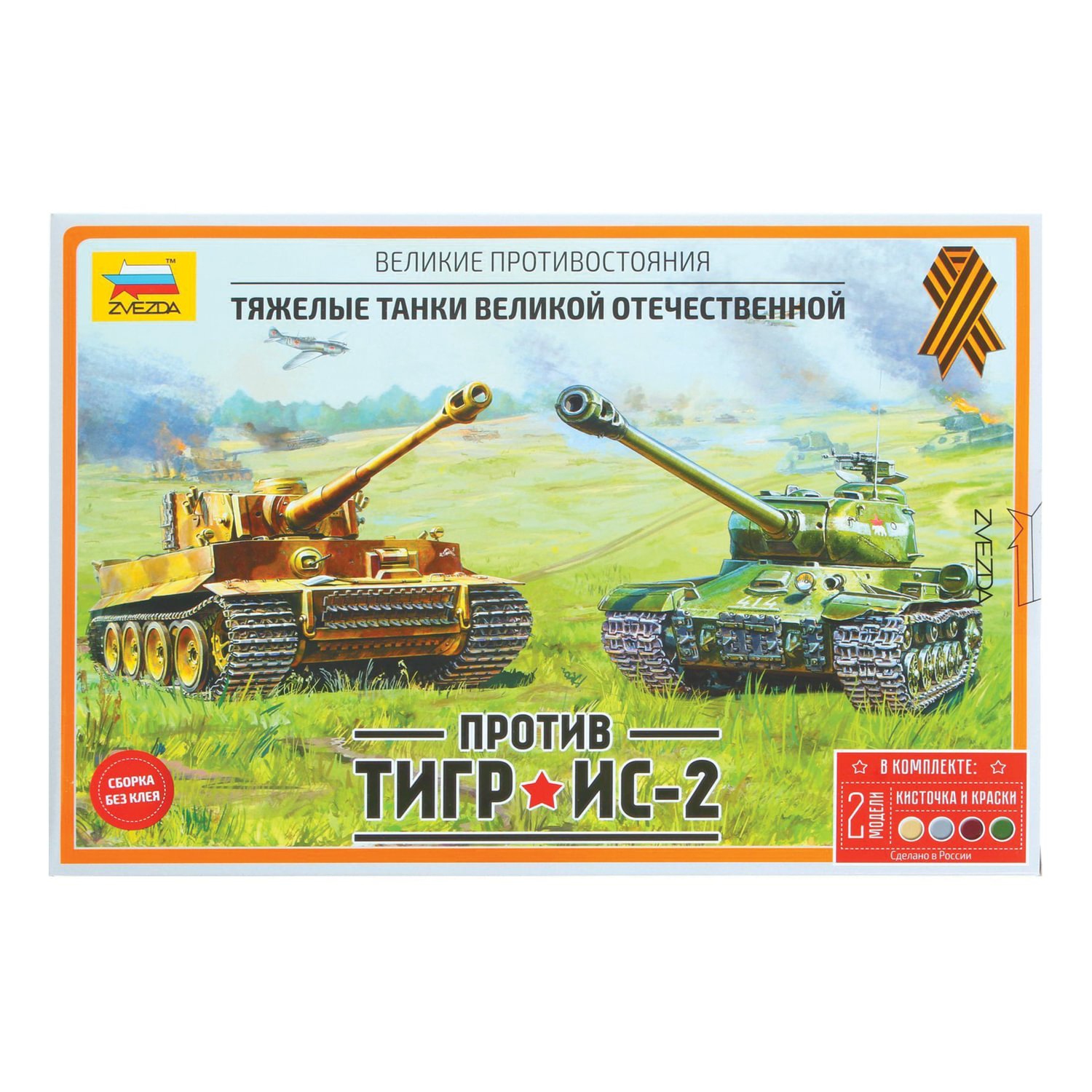 Модели для сборки ТАНКИ «Великие противостояния. Тигр против ИС-2», набор 2 шт., 1:72, ЗВЕЗДА, 5200