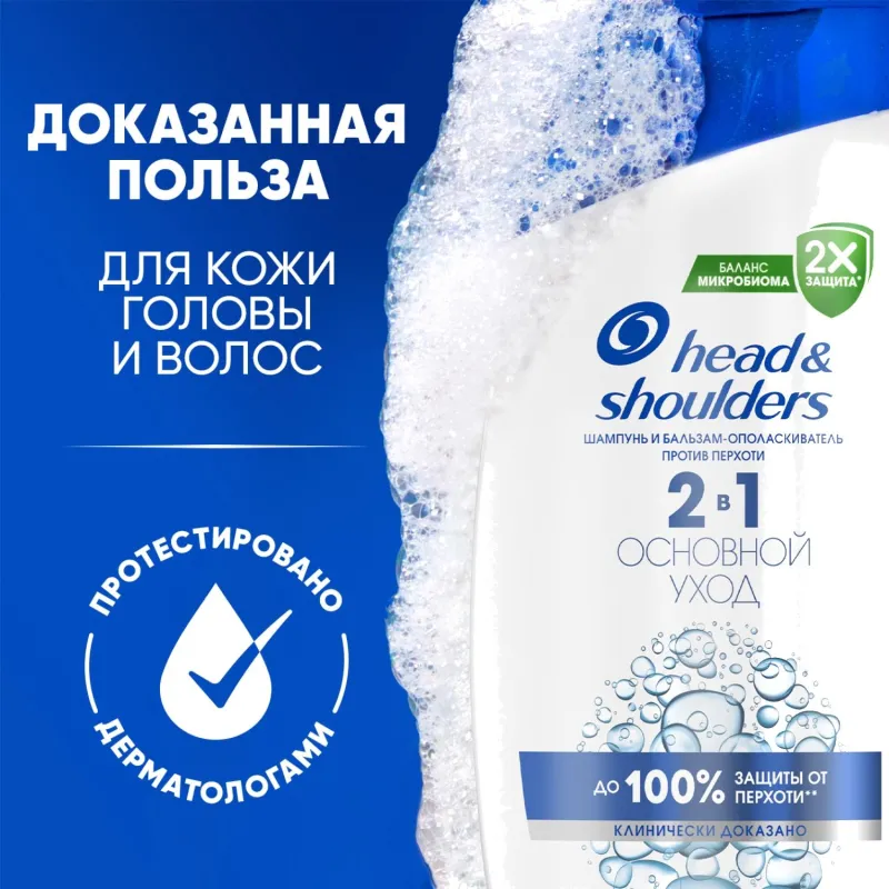 Шампунь-бальзам Head&Shoulders от перхоти и бальзам Основной уход2в1 360мл