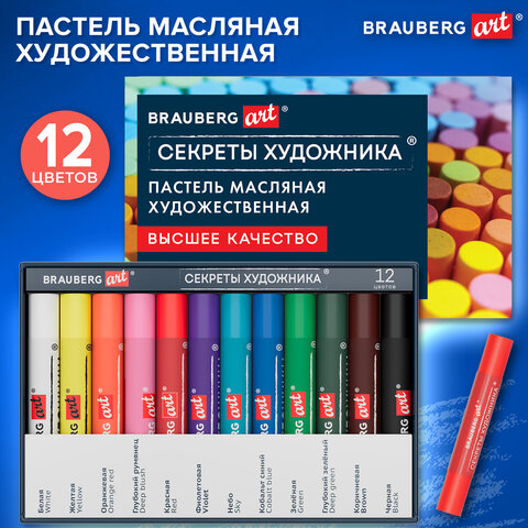Пастель масляная художественная BRAUBERG ART «Секреты художника», 12 цветов, круглое сечение