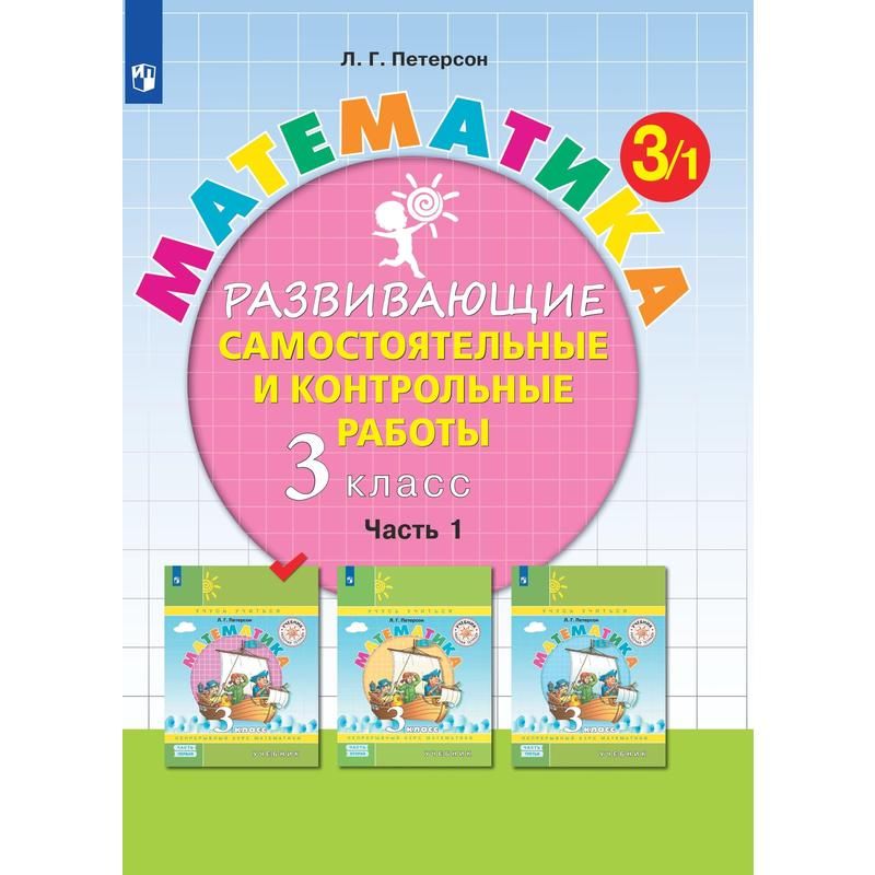 превью Тетрадь рабочая Контрольные работы по математике для 3 класса Часть 1 Петерсон Л. Г