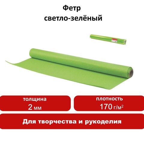 Цветной фетр для творчества в рулоне 500×700 мм, BRAUBERG/ОСТРОВ СОКРОВИЩ, толщина 2 мм, светло-зеленый
