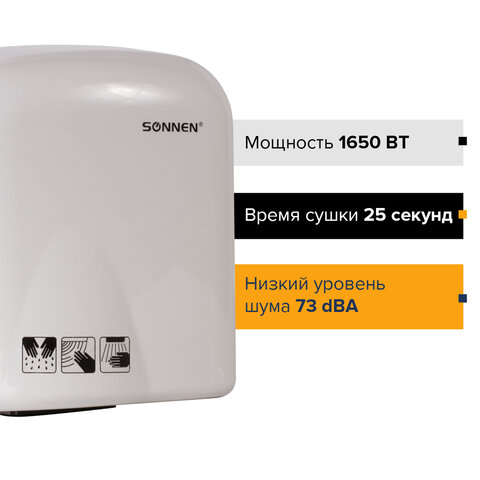 Сушилка для рук SONNEN HD-165, 1650 Вт, пластиковый корпус, белая