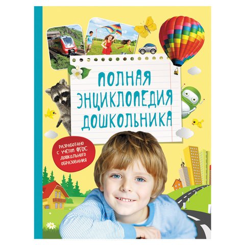 превью Полная энциклопедия дошкольника. Артюхова И. С., Клюшник Л. В., Киктев С. М. 