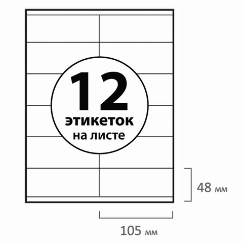Этикетка самоклеящаяся 105×48 мм, 12 этикеток, белая, 70 г/м2, 50 л., BRAUBERG, сырье Финляндия