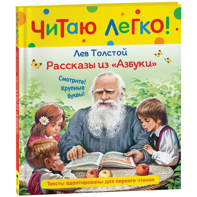 Книга Росмэн 198×235, «Читаю легко. Толстой Л. Н. Рассказы из Азбуки», 48стр. 