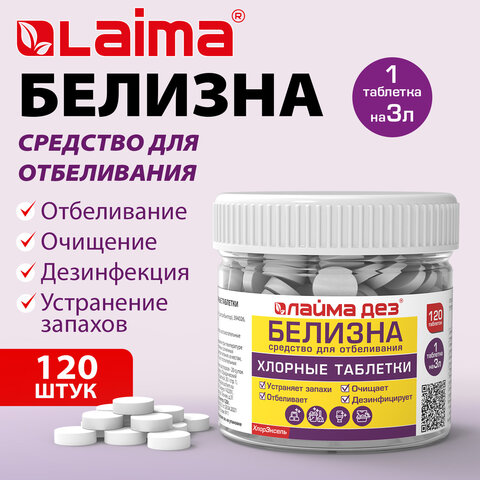 Хлорные мини-таблетки120 шт. БЕЛИЗНА1 г на 3 литра для отбеливаниядезинфекцииЛАЙМАДЕЗ701808