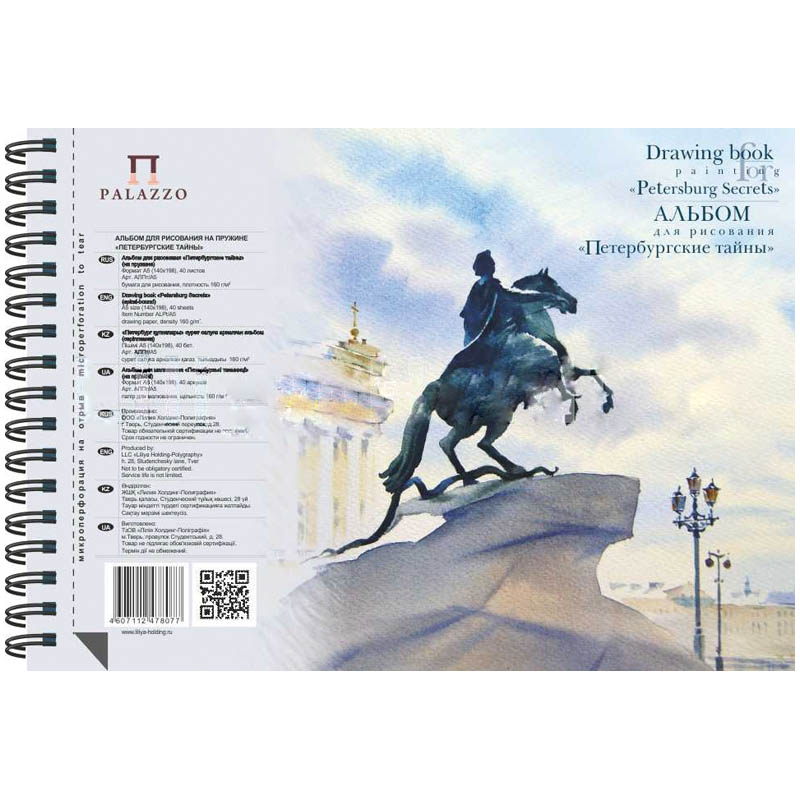 Альбом для рисования, А5, 140×198 мм, 40 л., спираль, целлюлозная бумага 160 г/м2, жесткая подложка, «Петербургские тайны»