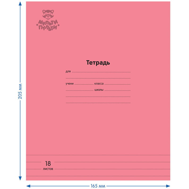 Тетрадь 18л., линия Мульти-Пульти «Однотонная. Коралловая», 70г/м2