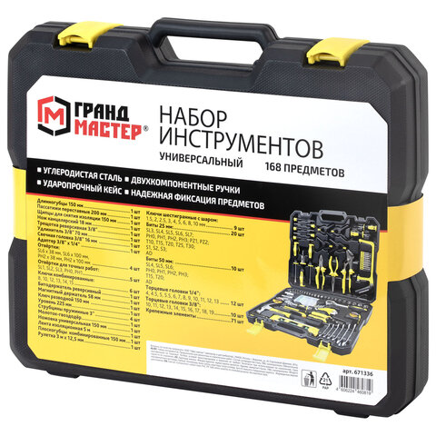 Набор инструментов универсальный, 168 предметов, пластиковый кейс, ГРАНДМАСТЕР