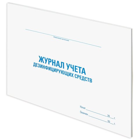 Журнал учета дезинфицирующих средств, 48 л., картон, офсет, А4 (292×200 мм), STAFF