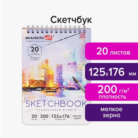 Скетчбук, акварельная бумага 200 г/м2, 125×176 мм, 20 л., мелкое зерно, гребень, BRAUBERG ART CLASSIC