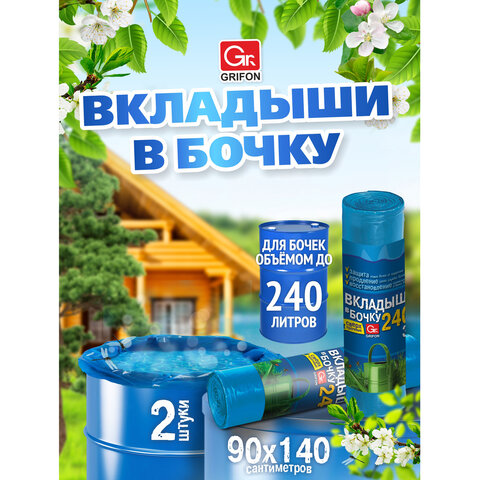 Вкладыши в бочку 240 л, синие, в рулоне 2 шт., ПВД, 140×90 см, 75 мкм, GRIFON