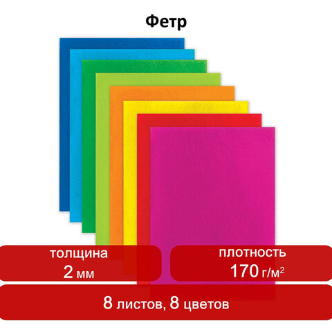 Цветной фетр для творчества, А4, BRAUBERG/ОСТРОВ СОКРОВИЩ, 8 листов, 8 цветов, толщина 2 мм, яркие цвета