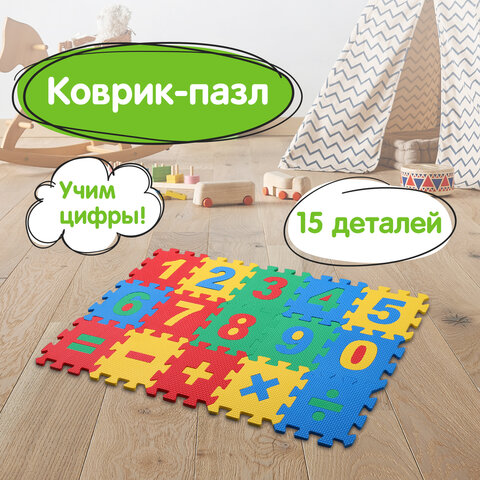 Коврик-пазл напольный 0.75×0.45 м, мягкий, «Учим цифры», 15 частей 15×15 см, толщина 1 см, ЮНЛАНДИЯ