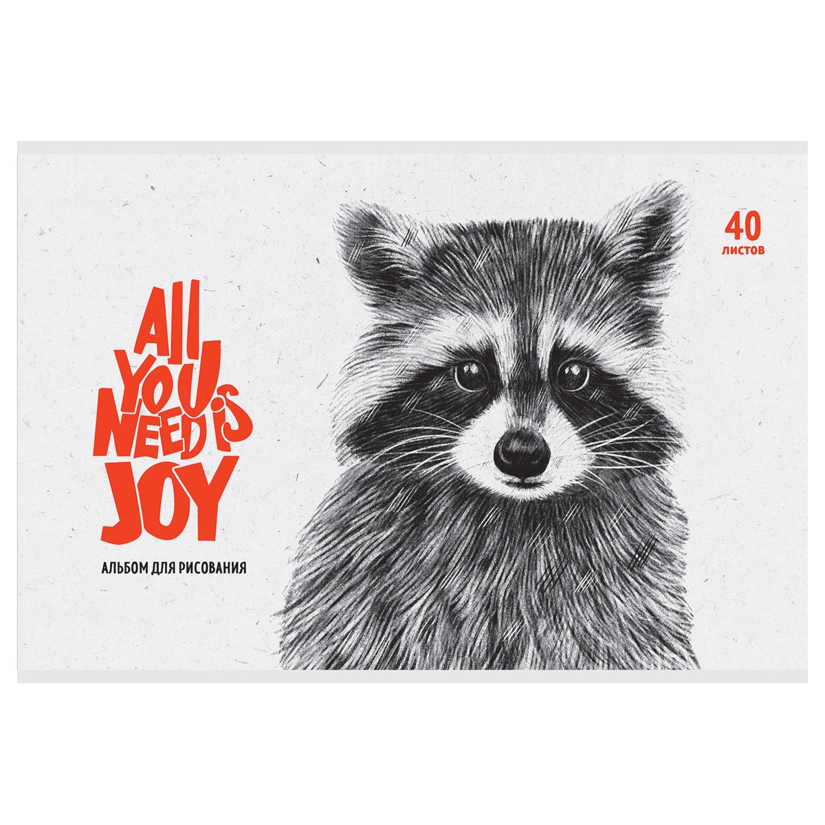 Альбом для рисования 40л., А4, на скрепке BG «All you need is joy», эконом