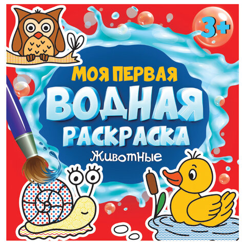 Раскраски водные «МОЯ ПЕРВАЯ ВОДНАЯ РАСКРАСКА»КОМПЛЕКТ 5 шт.195×195 мм12 стр. ПП