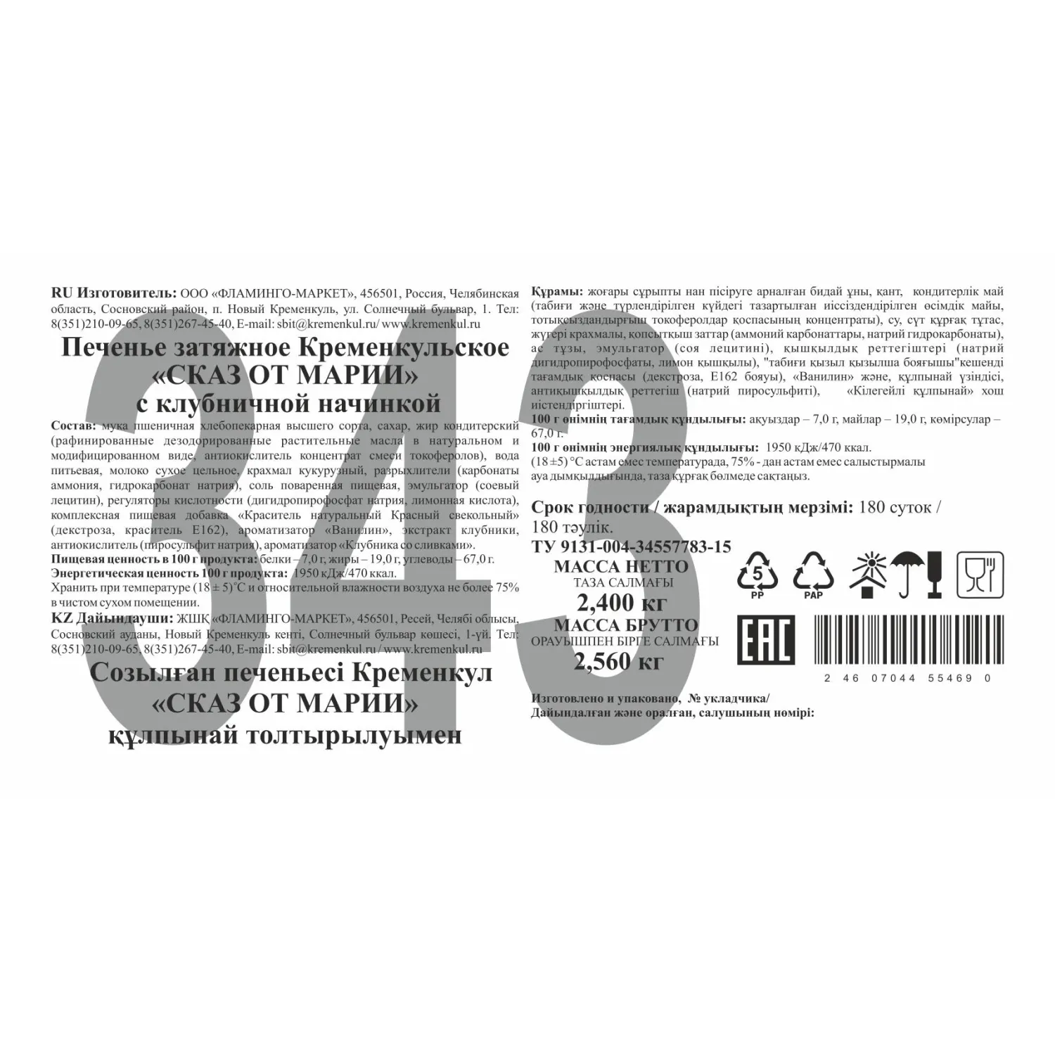 Печенье СКАЗ ОТ МАРИИ Кременкульское затяжное с клубничной начин, 2.4кг/уп