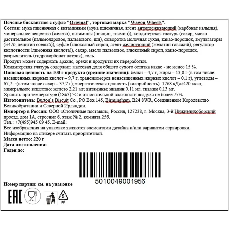 Печенье Wagon Wheels Original бисквитное с суфле, 220г
