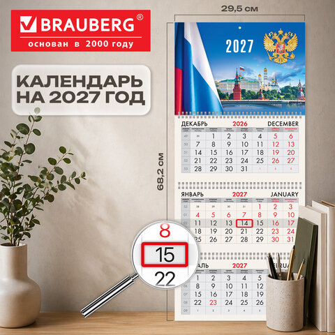 Календарь квартальный 2027 г., 3 блока, 3 гребня, бегунок, офсет, BRAUBERG, «Кремль»