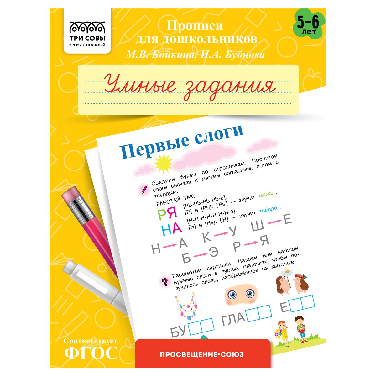 превью Прописи для дошкольников, А5 ТРИ СОВЫ «5-6 лет. Умные задания. Первые слоги», 8стр. 