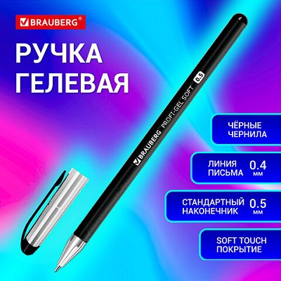 Ручка гелевая BRAUBERG «Profi-Gel SOFT», ЧЕРНАЯ, линия письма 0.4 мм, стандартный наконечник 0.5 мм, прорезиненный корпус SOFT-TOUCH