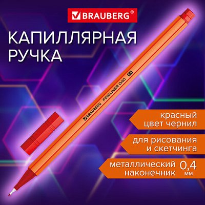 Ручка капиллярная (линер) КРАСНАЯBRAUBERG «FINE 040»шестиграннаялиния письма 0.4 мм144142