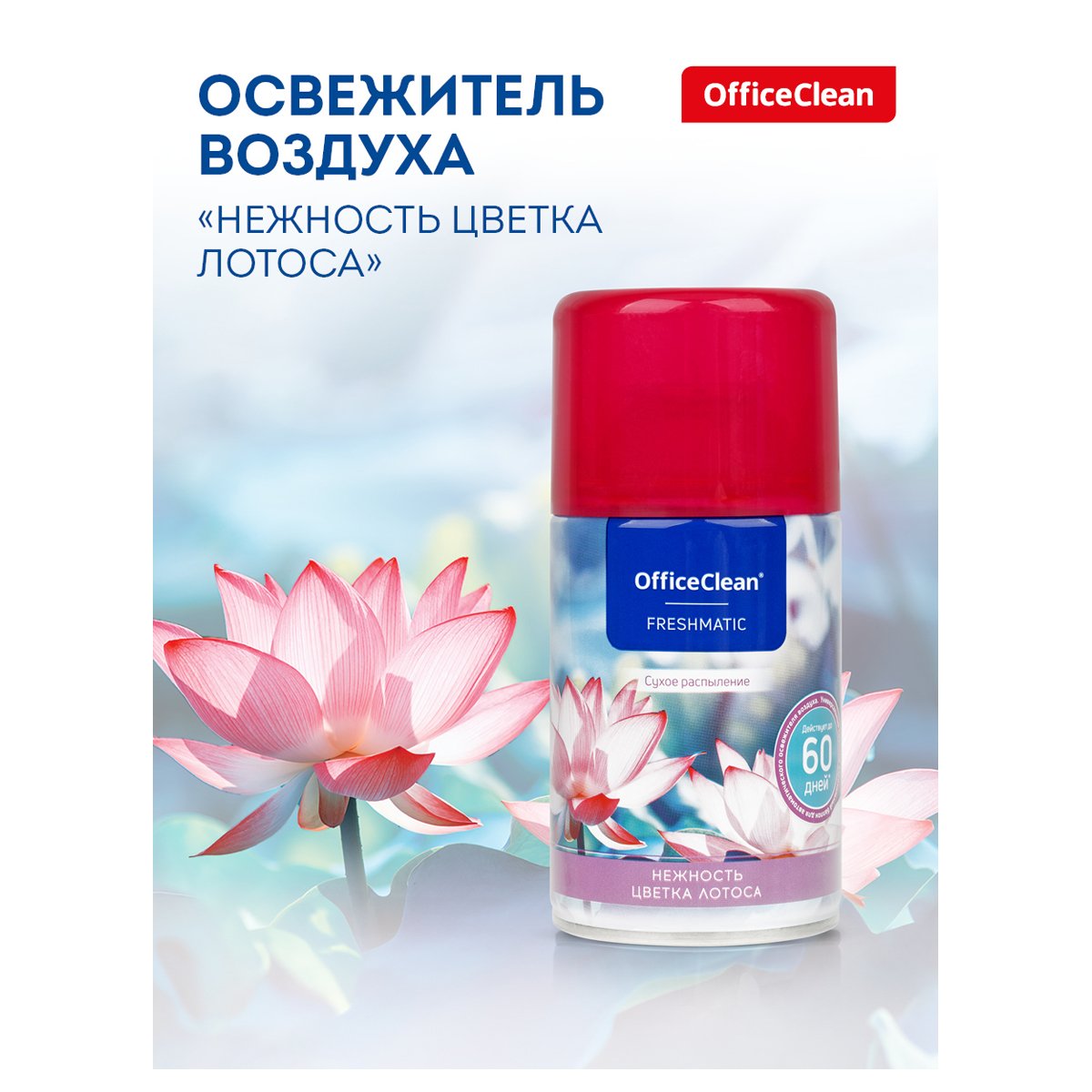 Сменный баллон для освежителя воздуха OfficeClean «Нежность цветка лотоса», сухое распыление, 250мл