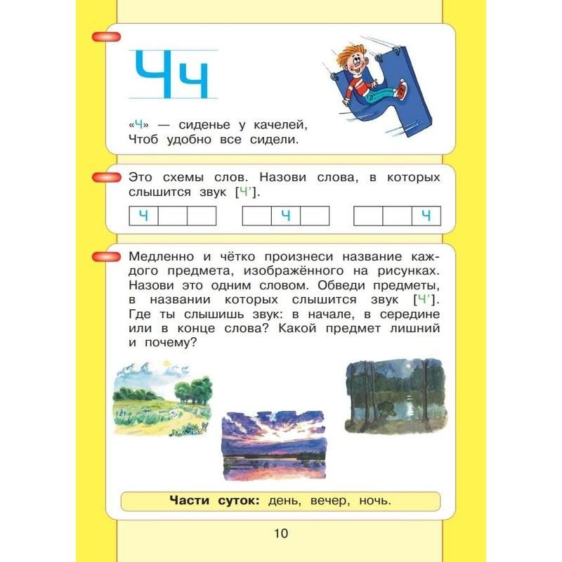 Тетрадь рабочая Азбука Мой первый учебник Часть 2 Игнатьева Л. В
