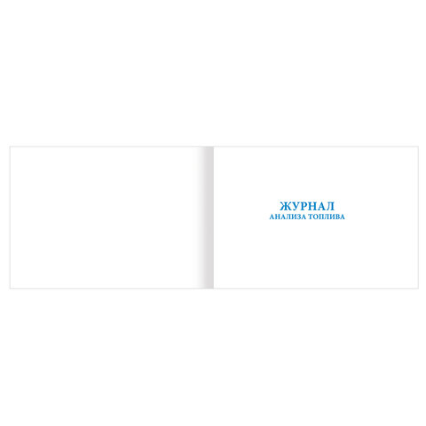 Журнал анализа топлива, 48 л., картон, офсет, А4 (292×200 мм), STAFF