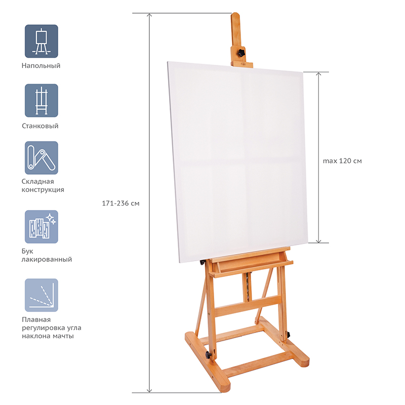 Мольберт напольный студийный Гамма, 54×55×171(236)см, бук