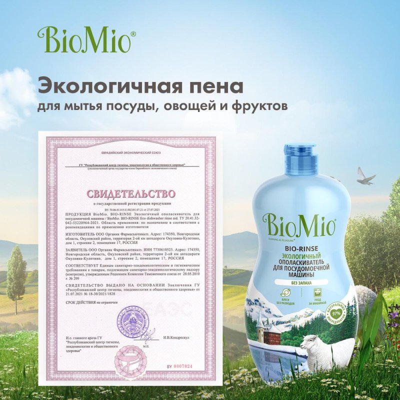 Ополаскиватель для посудомоечных машин BioMio Bio Rinse 750 мл