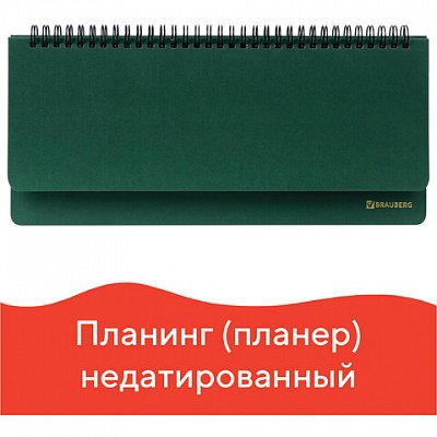 Планинг недатированный (305×140 мм) BRAUBERG «Select», балакрон, зеленый, 111695