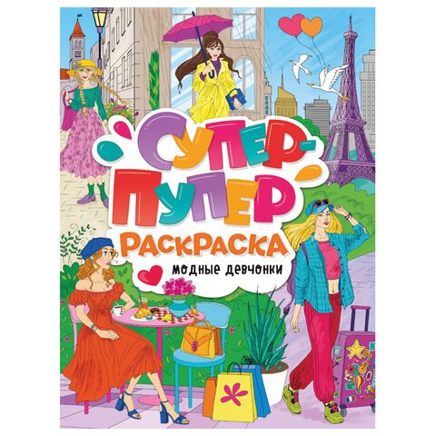 превью Книжка-раскраска СУПЕР-ПУПЕР РАСКРАСКА МОДНЫЕ ДЕВЧОНКИ, 218×275 мм, 64 стр., PROF-PRESS