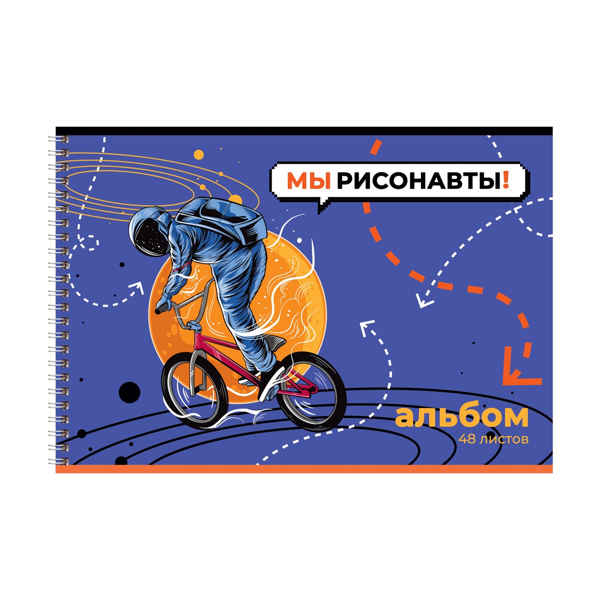 Альбом для рисования 48л., А4, на гребне BG «Мы рисонавты! »