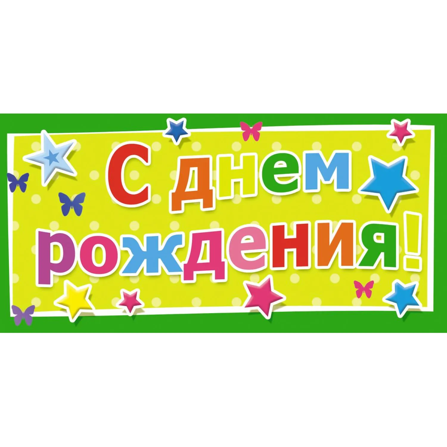 Конверт для денег С днём рождения универсальный (10 штук в упаковке, 1533-02)
