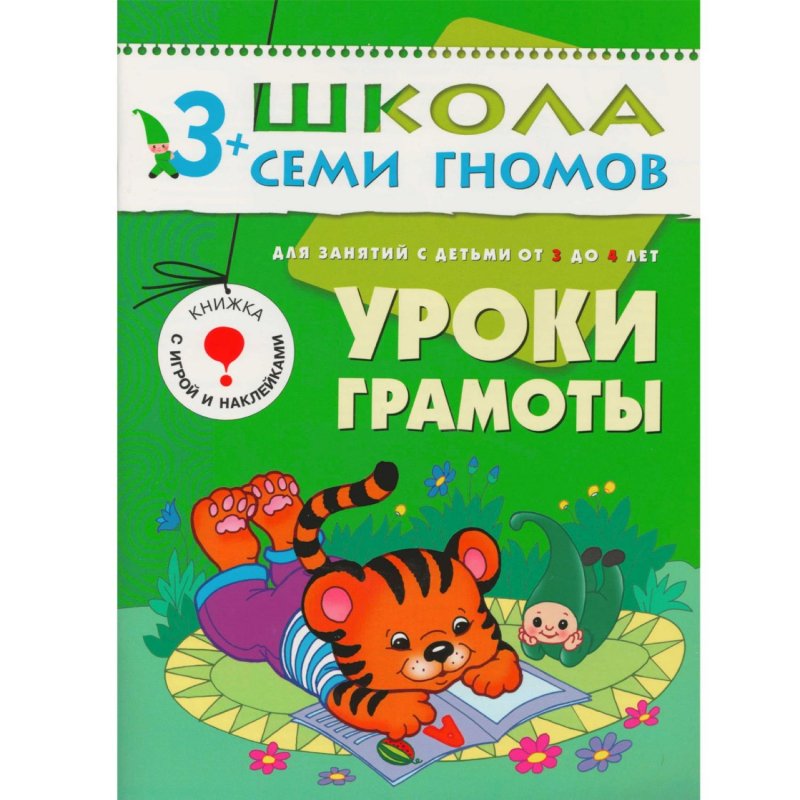 Книга Школа семи гномов 3-4 года Полный годовой курс (12 книг)