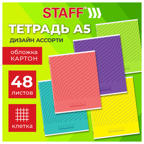 Тетрадь А5 48 л. STAFF «College», скоба, клетка, офсет №2 ЭКОНОМ, обложка картон, «ЯРКАЯ»