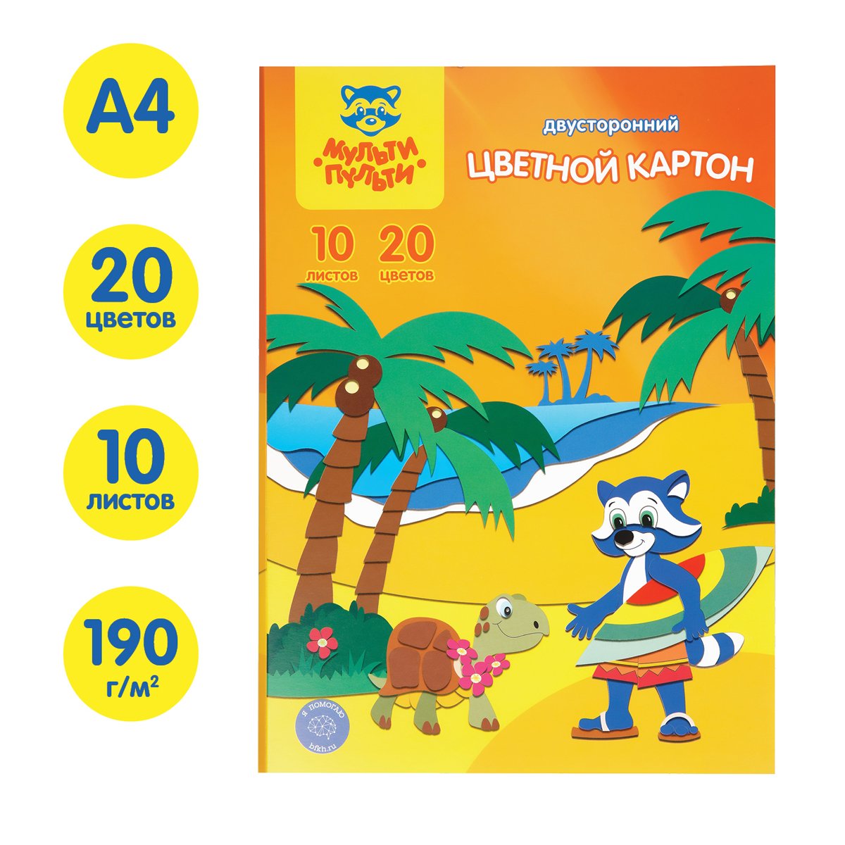 Картон цветной двустор. A4, Мульти-Пульти, 10л., 20цв., мелованный, в папке, «Енот на о. Гавайи»