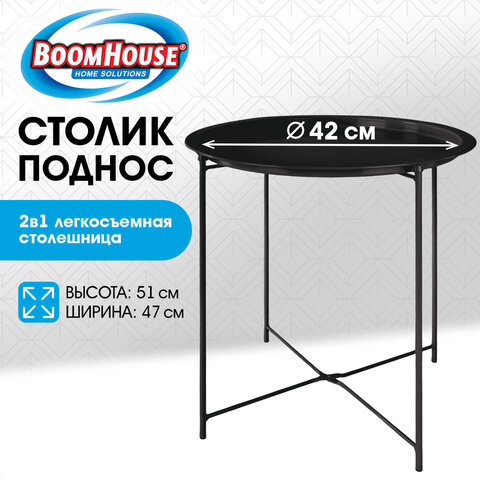 Столик-поднос BOOMHOUSE (БУМХАУС) CT-003 кофейный (ширина 47 см, высота 51 см), металл, черный