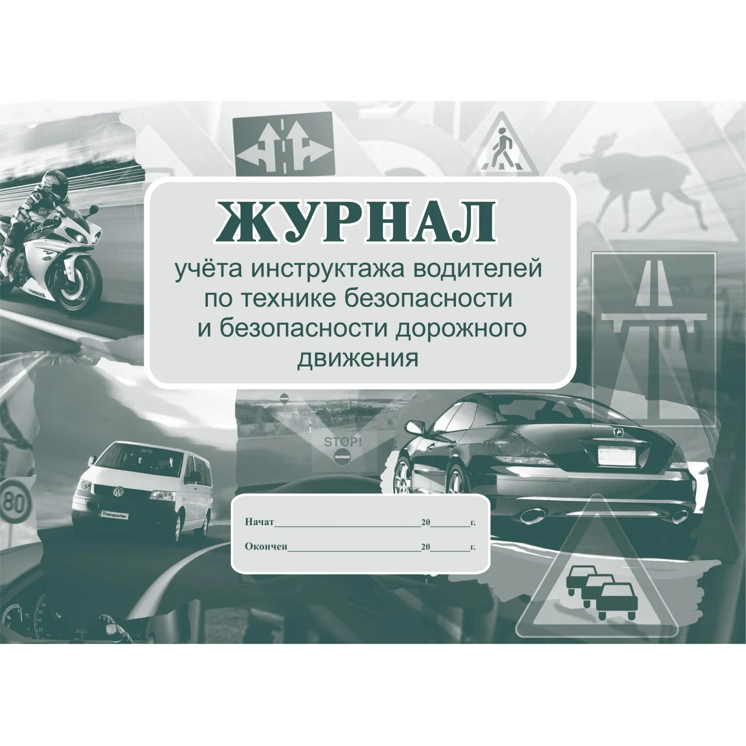 Журнал инструктажа водителей по ТБ и безопасности дорожного движения Учитель-Канц А4 16 листов обложка картон крепление на скрепках