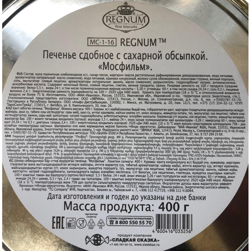 Печенье REGNUM Мосфильм сдобное в сахарной обсыпке, ж/б 400г Мс-1-16