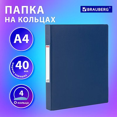 Папка на 4 кольцах, ПРОЧНАЯ, картон/ПВХ, BRAUBERG «Office», СИНЯЯ, 40 мм, до 250 листов