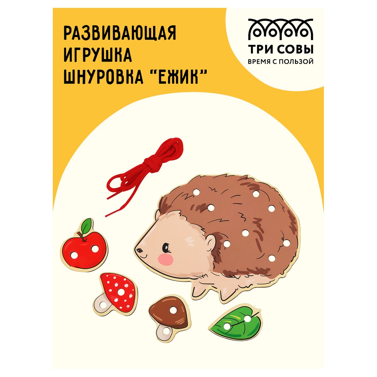 Развивающая игрушка ТРИ СОВЫ Шнуровка «Ежик», дерево, 4 детали