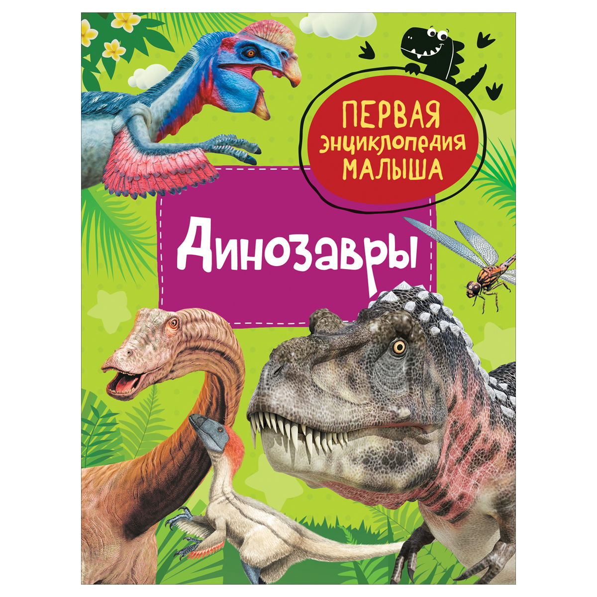 превью Энциклопедия Росмэн 167×220, «Первая энциклопедия малыша. Динозавры», 48стр., 3+