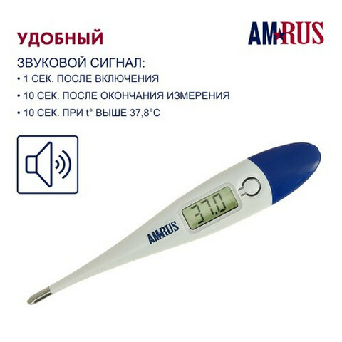 Термометр электронный медицинский AMDT-10 с увеличенным дисплеем, AMRUS, с поверкой РФ