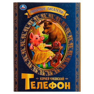 Книга Умка 197×260, «Любимые писатели. Телефон. К. Чуковский», 32стр. 