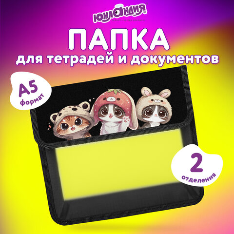 Папка для тетрадей ЮНЛАНДИЯ А5, пластик, 2 отделения, клапан на липучке, «Дружелюбные коты»