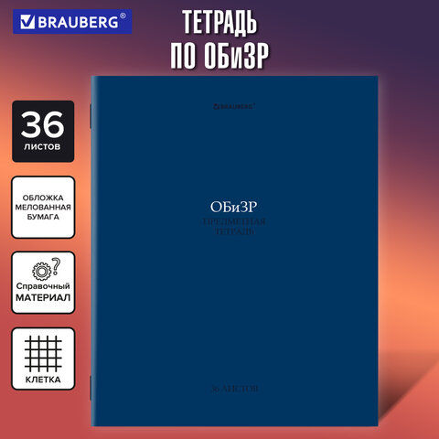 Тетрадь предметная «КОЛОР» 36 л., обложка мелованная бумага, ОБиЗР, клетка, BRAUBERG