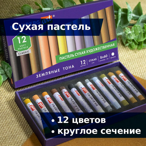 Пастель сухая художественная BRAUBERG ART «CLASSIC», 12 цветов, ЗЕМЛЯНЫЕ ТОНА, круглое сечение