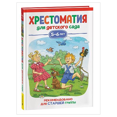 Книга Росмэн 140×215, «Хрестоматия для детского сада. 5-6 лет. Старшая группа», 192стр. 